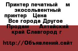  Принтер печатный 1,6м экосольвентный принтер › Цена ­ 342 000 - Все города Другое » Продам   . Алтайский край,Славгород г.